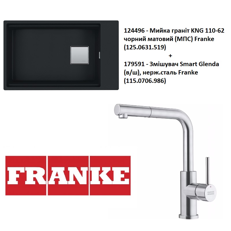 Набір для кухні Franke гранітна мийка KNG 110-62 черный матовый (мпс)(125.0631.519) + Змішувач Smart Glenda (в/ш), нерж.сталь (115.0706.986) Набір для кухні Franke гранітна мийка KNG 110-62 черный матовый (мпс)(125.0631.519) + Змішувач Smart Glenda (в/ш), нерж.сталь (115.0706.986)