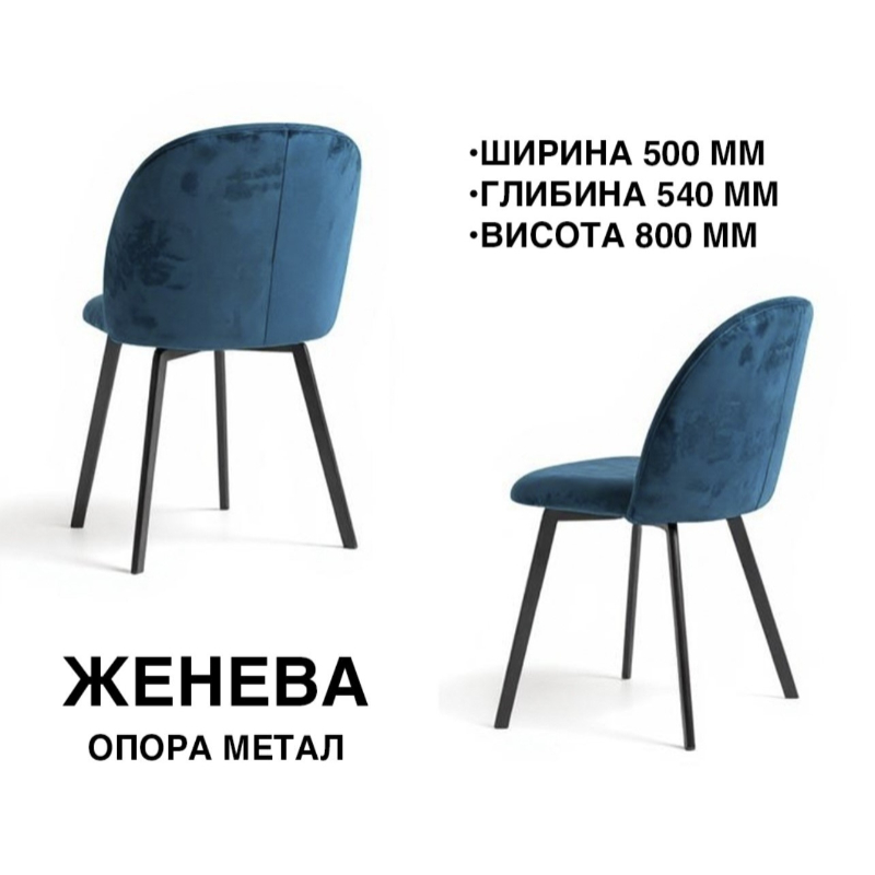Стілець обідній Женева метал