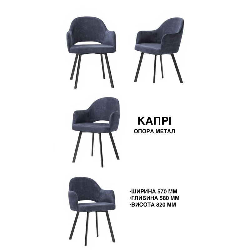 Стілець обідній Капрі метал