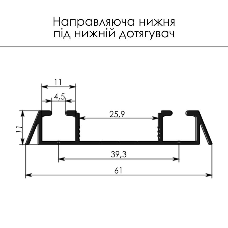 Профиль Starke направляющая нижняя под доводчик нижний браш черный