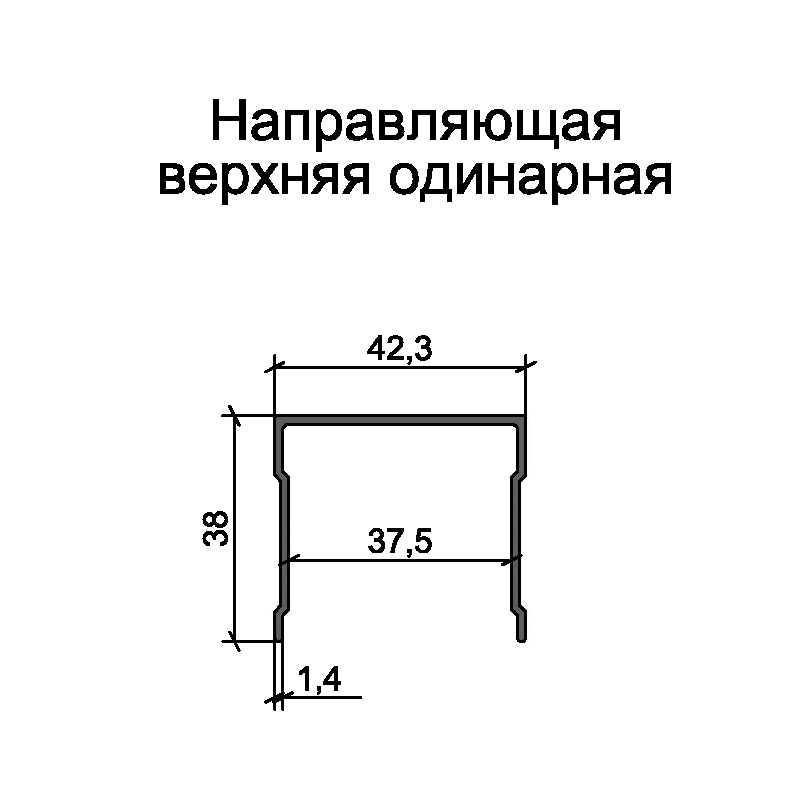 Профиль направляющая верхняя одинарная черный муар/ 5,0